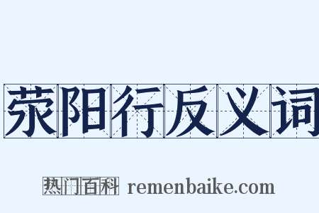 荥阳行反义词是什么意思的图片